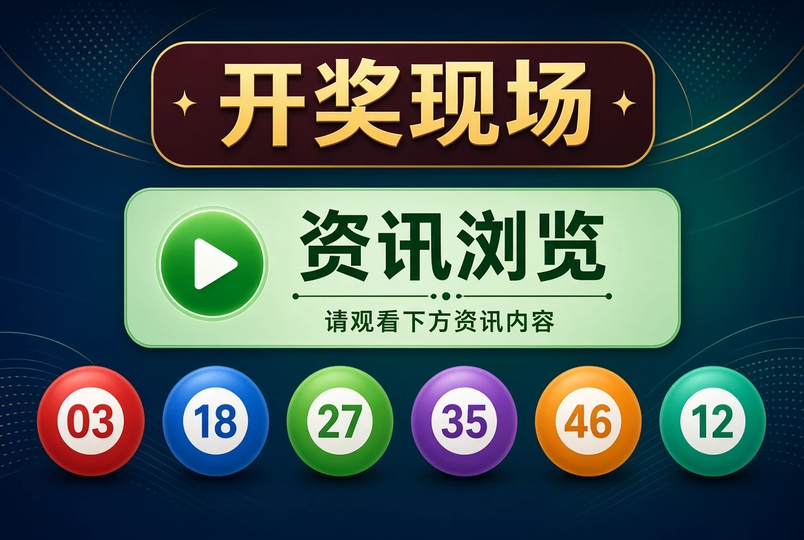 开奖现场资讯说明
